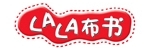 lala布書