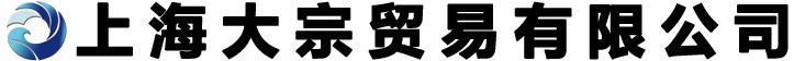 上(shàng)海大(dà)宗貿易有限公司