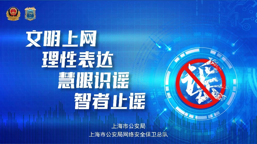 打擊網絡謠言，守護網絡安全
